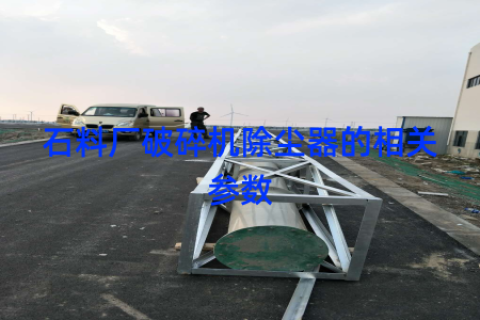 石料厂破碎机除尘器的相关参数