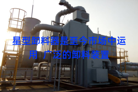 星型卸料器是至今市场中运用  广泛的卸料装置