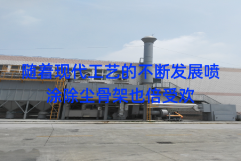随着现代工艺的不断发展喷涂除尘骨架也倍受欢