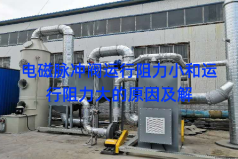 电磁脉冲阀运行阻力小和运行阻力大的原因及解