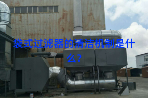 袋式过滤器的清洁机制是什么？