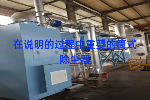 在说明的过程中重要的筒式除尘器
