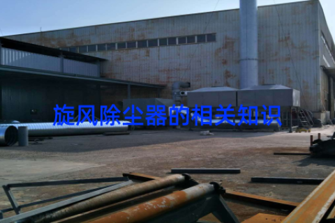 旋风除尘器的相关知识