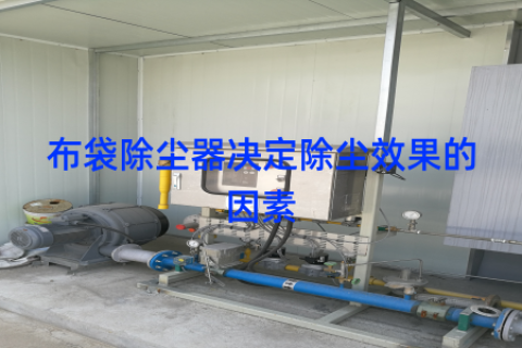 布袋除尘器决定除尘效果的因素