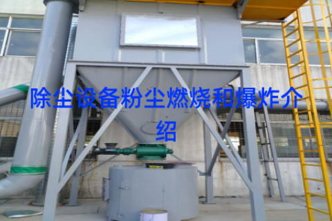 除尘设备粉尘燃烧和爆炸介绍