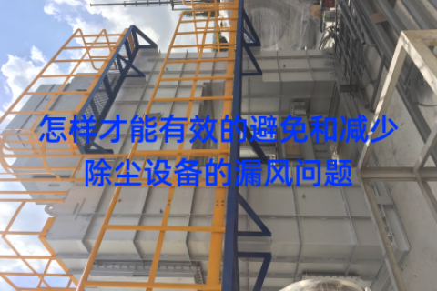 怎样才能有效的避免和减少除尘设备的漏风问题