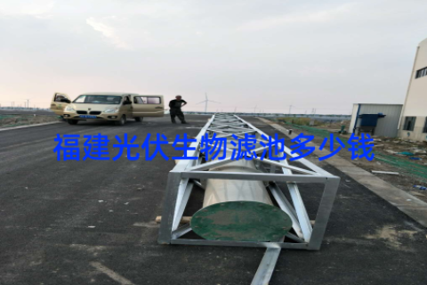 福建光伏生物滤池多少钱