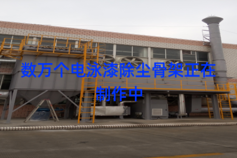 数万个电泳漆除尘骨架正在制作中