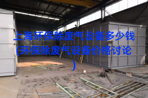 上海环保除废气设备多少钱(环保除废气设备价格讨论)