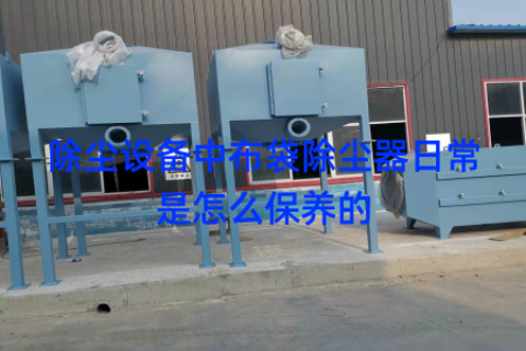 除尘设备中布袋除尘器日常是怎么保养的