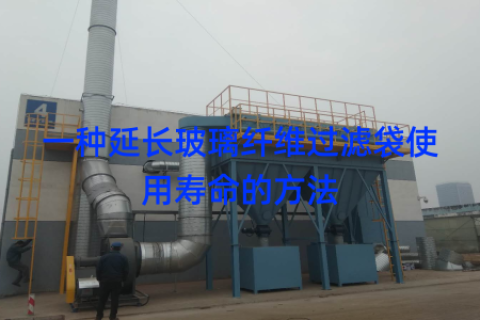 一种延长玻璃纤维过滤袋使用寿命的方法