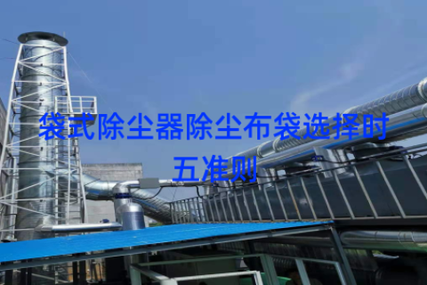 袋式除尘器除尘布袋选择时五准则