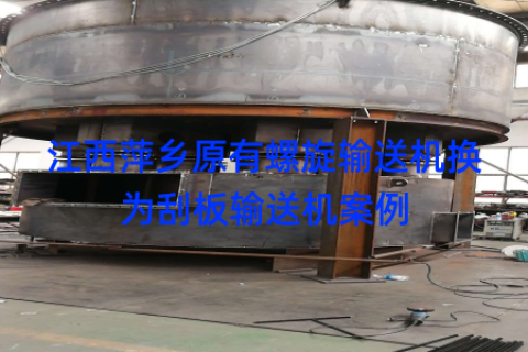 江西萍乡原有螺旋输送机换为刮板输送机案例