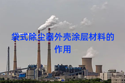 袋式除尘器外壳涂层材料的作用