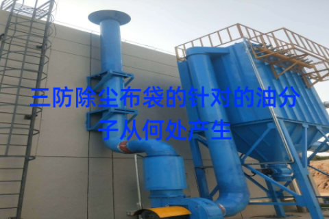 三防除尘布袋的针对的油分子从何处产生