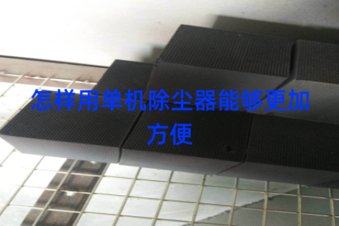 怎样用单机除尘器能够更加方便