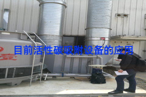 目前活性碳吸附设备的应用