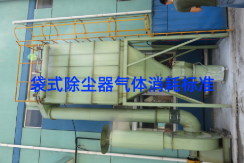 袋式除尘器气体消耗标准