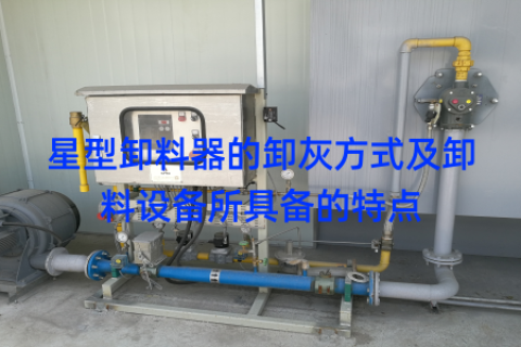 星型卸料器的卸灰方式及卸料设备所具备的特点