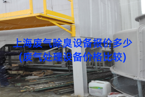 上海废气除臭设备报价多少(废气处理设备价格比较)