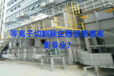 等离子切割除尘器滤筒哪家更专业？