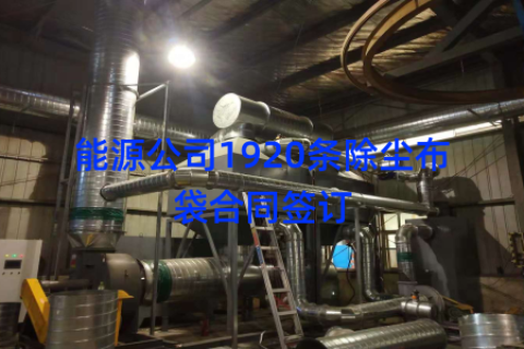 能源公司1920条除尘布袋合同签订
