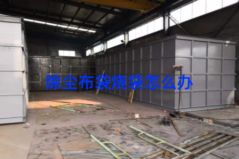 除尘布袋烧袋怎么办