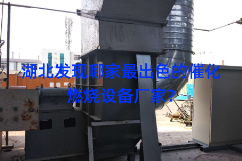 湖北发现哪家最出色的催化燃烧设备厂家？