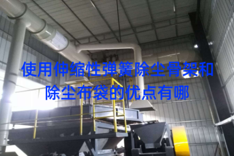 使用伸缩性弹簧除尘骨架和除尘布袋的优点有哪