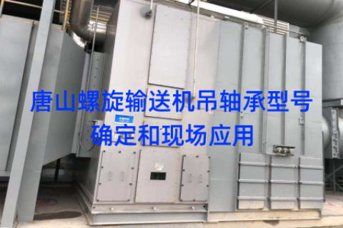 唐山螺旋输送机吊轴承型号确定和现场应用