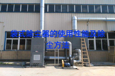 袋式除尘器的使用性能及除尘方法