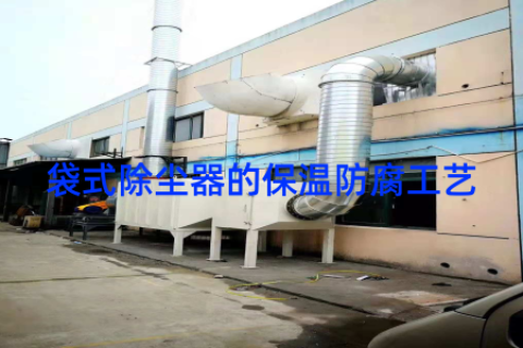 袋式除尘器的保温防腐工艺
