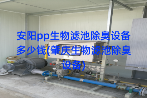 安阳pp生物滤池除臭设备多少钱(肇庆生物滤池除臭设备)