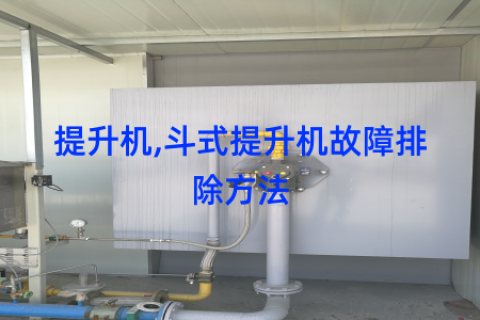 提升机,斗式提升机故障排除方法