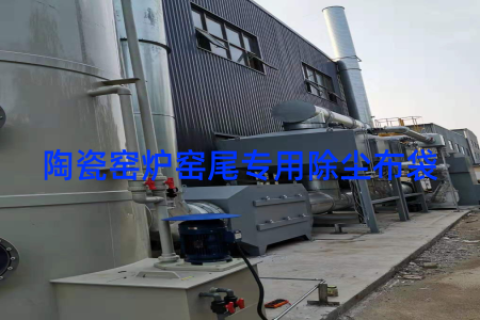 陶瓷窑炉窑尾专用除尘布袋
