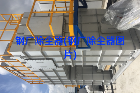 钢厂除尘器(钢厂除尘器图片)