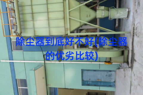 除尘器到底好不好(除尘器的优劣比较)