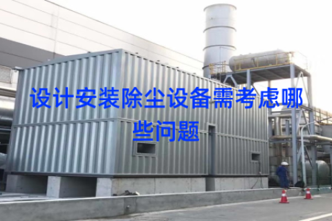 设计安装除尘设备需考虑哪些问题