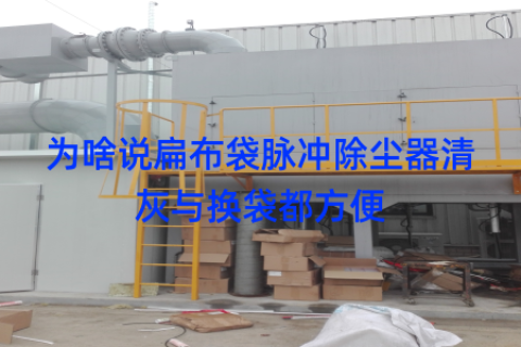 为啥说扁布袋脉冲除尘器清灰与换袋都方便