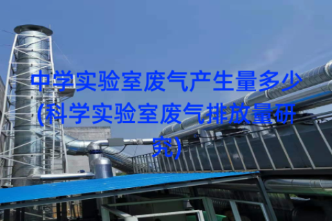 中学实验室废气产生量多少(科学实验室废气排放量研究)