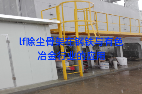 lf除尘骨架在钢铁与有色冶金行业的应用