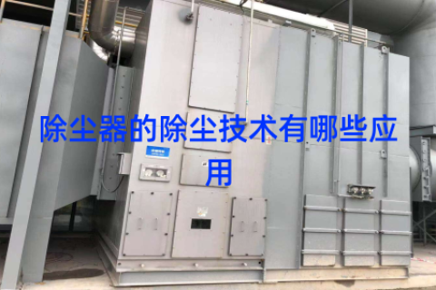 除尘器的除尘技术有哪些应用