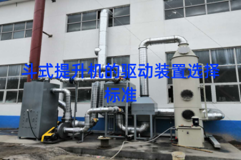斗式提升机的驱动装置选择标准