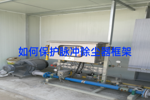 如何保护脉冲除尘器框架