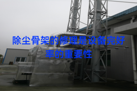 除尘骨架的修理是设备完好率的重要性