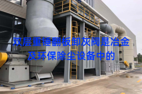 双层重锤翻板卸灰阀是冶金及环保除尘设备中的