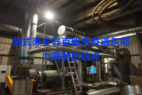 袋式除尘器克服自身清灰能力薄弱的缺点