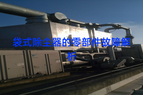 袋式除尘器的零部件故障解析