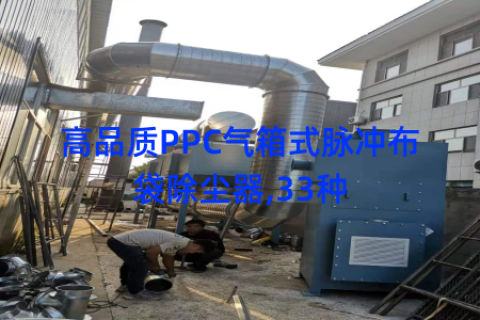 高品质PPC气箱式脉冲布袋除尘器,33种