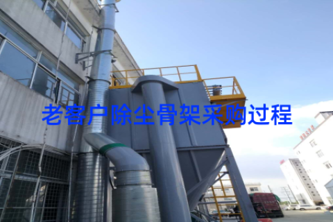 老客户除尘骨架采购过程